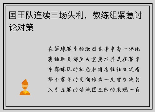 国王队连续三场失利，教练组紧急讨论对策