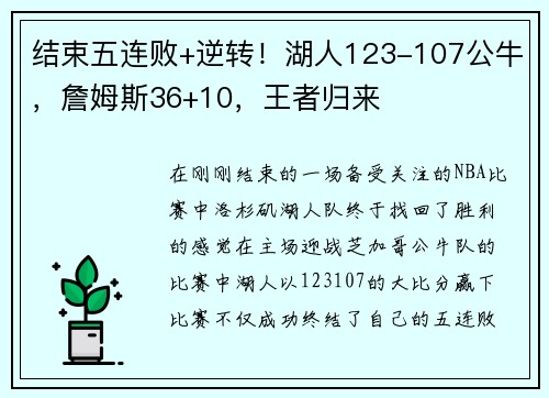 结束五连败+逆转！湖人123-107公牛，詹姆斯36+10，王者归来