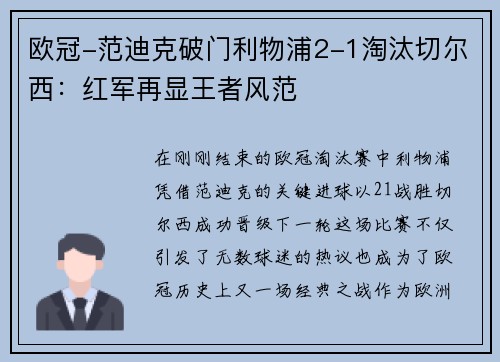欧冠-范迪克破门利物浦2-1淘汰切尔西：红军再显王者风范