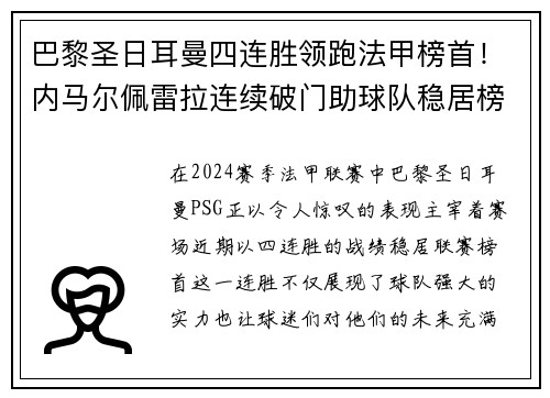 巴黎圣日耳曼四连胜领跑法甲榜首！内马尔佩雷拉连续破门助球队稳居榜首位置