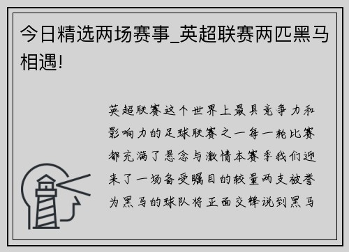今日精选两场赛事_英超联赛两匹黑马相遇!