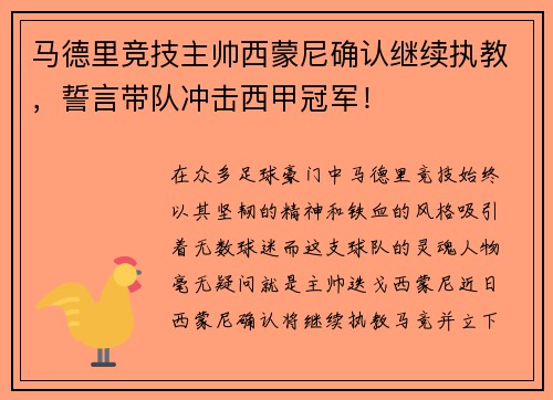马德里竞技主帅西蒙尼确认继续执教，誓言带队冲击西甲冠军！