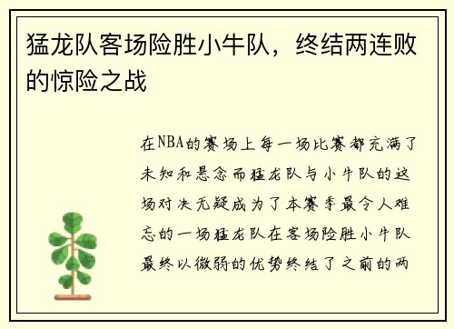 猛龙队客场险胜小牛队，终结两连败的惊险之战
