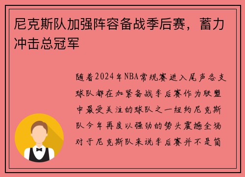 尼克斯队加强阵容备战季后赛，蓄力冲击总冠军