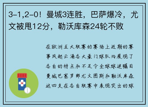 3-1,2-0！曼城3连胜，巴萨爆冷，尤文被甩12分，勒沃库森24轮不败
