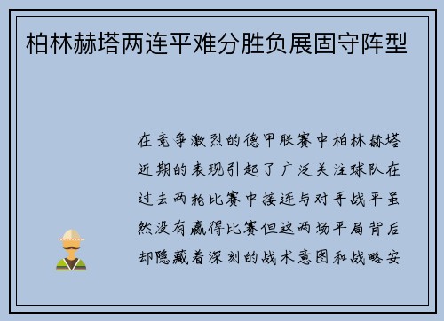 柏林赫塔两连平难分胜负展固守阵型