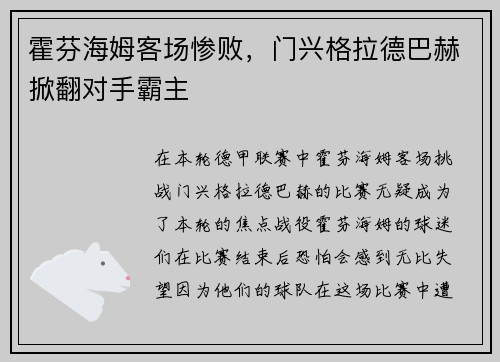 霍芬海姆客场惨败，门兴格拉德巴赫掀翻对手霸主