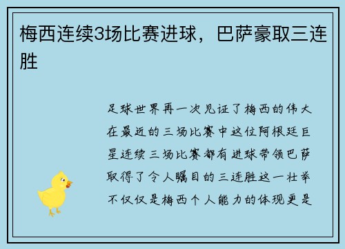 梅西连续3场比赛进球，巴萨豪取三连胜
