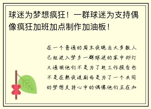 球迷为梦想疯狂！一群球迷为支持偶像疯狂加班加点制作加油板！