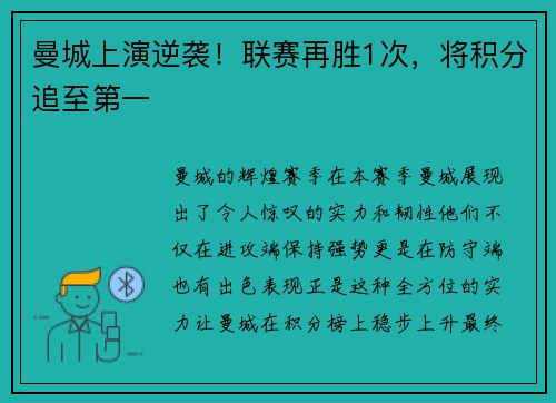曼城上演逆袭！联赛再胜1次，将积分追至第一