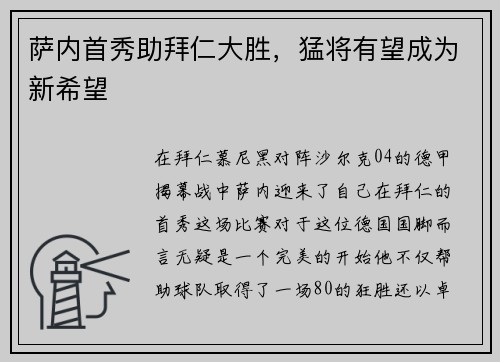萨内首秀助拜仁大胜，猛将有望成为新希望