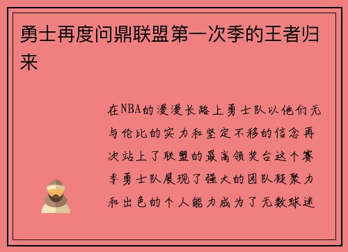 勇士再度问鼎联盟第一次季的王者归来