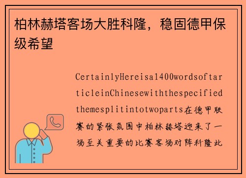 柏林赫塔客场大胜科隆，稳固德甲保级希望
