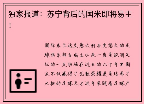 独家报道：苏宁背后的国米即将易主！