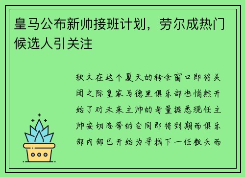 皇马公布新帅接班计划，劳尔成热门候选人引关注