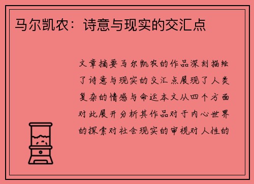 马尔凯农：诗意与现实的交汇点