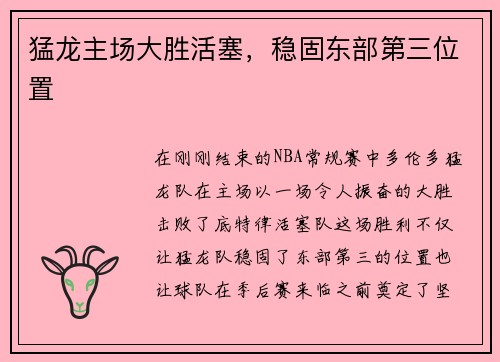 猛龙主场大胜活塞，稳固东部第三位置