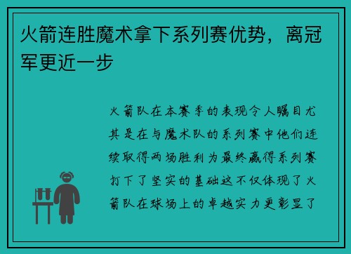 火箭连胜魔术拿下系列赛优势，离冠军更近一步