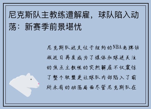 尼克斯队主教练遭解雇，球队陷入动荡：新赛季前景堪忧