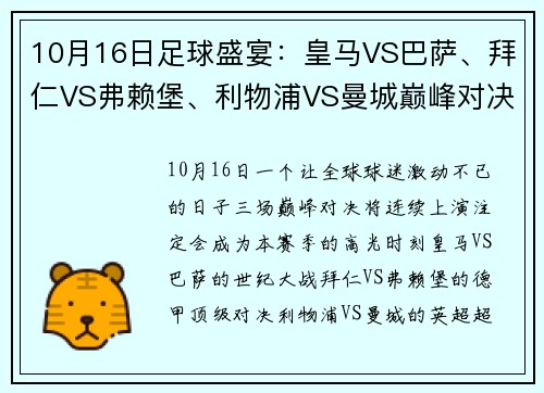 10月16日足球盛宴：皇马VS巴萨、拜仁VS弗赖堡、利物浦VS曼城巅峰对决