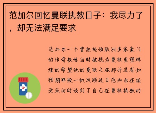 范加尔回忆曼联执教日子：我尽力了，却无法满足要求