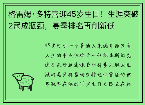 格雷姆·多特喜迎45岁生日！生涯突破2冠成瓶颈，赛季排名再创新低
