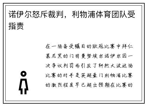 诺伊尔怒斥裁判，利物浦体育团队受指责
