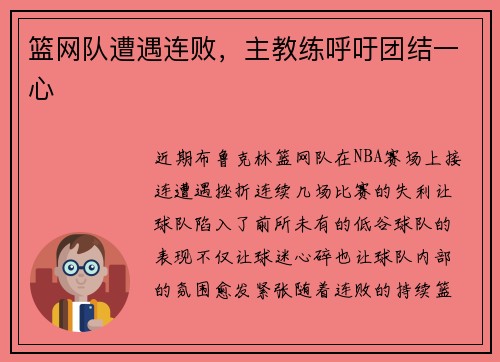 篮网队遭遇连败，主教练呼吁团结一心