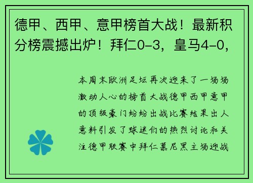 德甲、西甲、意甲榜首大战！最新积分榜震撼出炉！拜仁0-3，皇马4-0，国米4-2