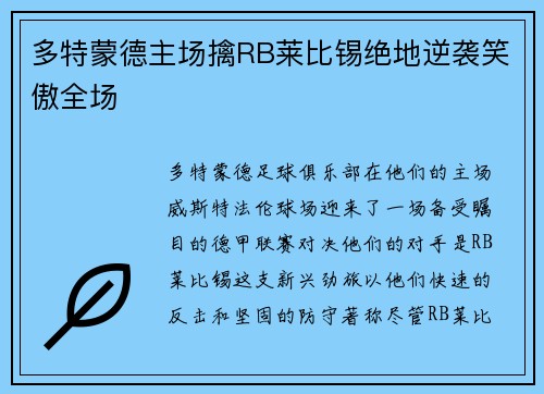 多特蒙德主场擒RB莱比锡绝地逆袭笑傲全场