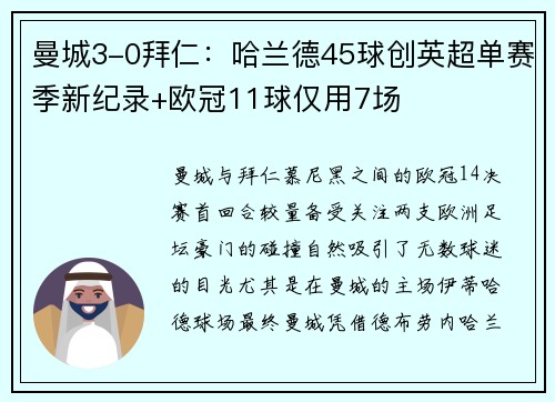 曼城3-0拜仁：哈兰德45球创英超单赛季新纪录+欧冠11球仅用7场