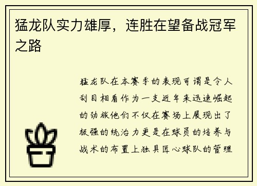 猛龙队实力雄厚，连胜在望备战冠军之路