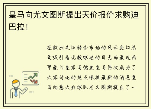 皇马向尤文图斯提出天价报价求购迪巴拉！
