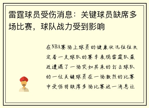 雷霆球员受伤消息：关键球员缺席多场比赛，球队战力受到影响