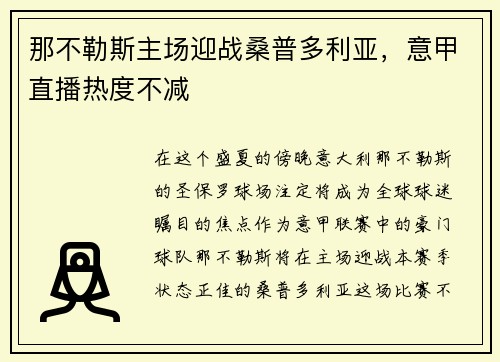 那不勒斯主场迎战桑普多利亚，意甲直播热度不减