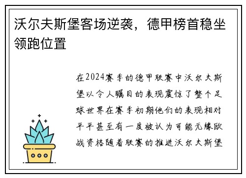 沃尔夫斯堡客场逆袭，德甲榜首稳坐领跑位置