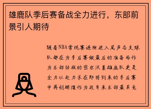 雄鹿队季后赛备战全力进行，东部前景引人期待