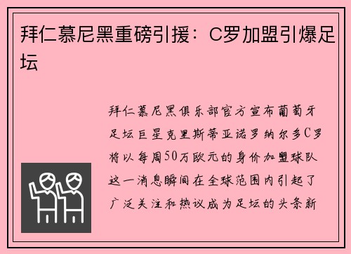 拜仁慕尼黑重磅引援：C罗加盟引爆足坛