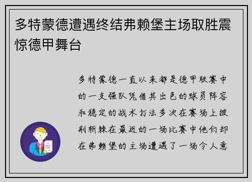 多特蒙德遭遇终结弗赖堡主场取胜震惊德甲舞台