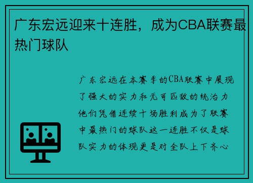 广东宏远迎来十连胜，成为CBA联赛最热门球队