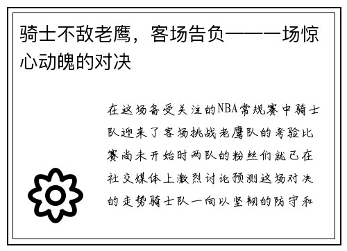 骑士不敌老鹰，客场告负——一场惊心动魄的对决