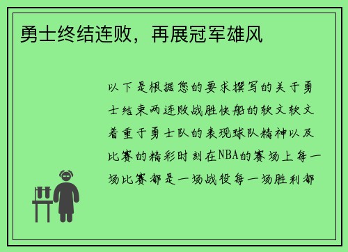 勇士终结连败，再展冠军雄风