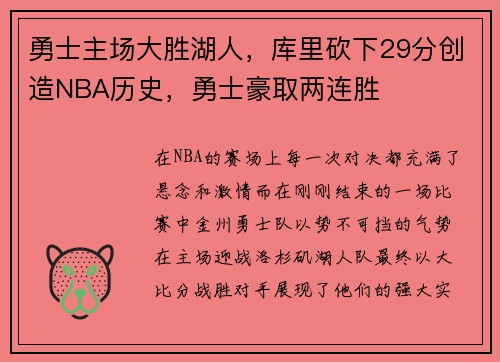 勇士主场大胜湖人，库里砍下29分创造NBA历史，勇士豪取两连胜