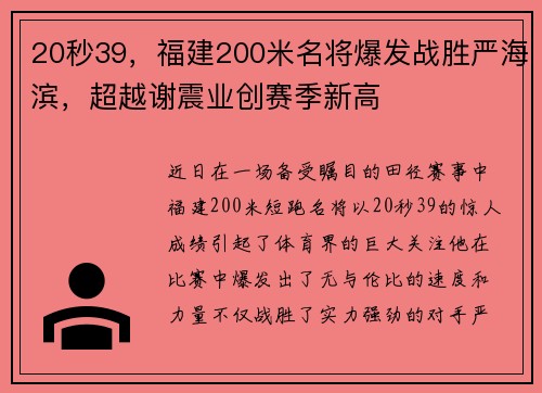 20秒39，福建200米名将爆发战胜严海滨，超越谢震业创赛季新高