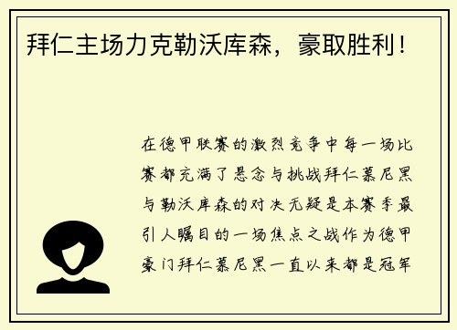 拜仁主场力克勒沃库森，豪取胜利！