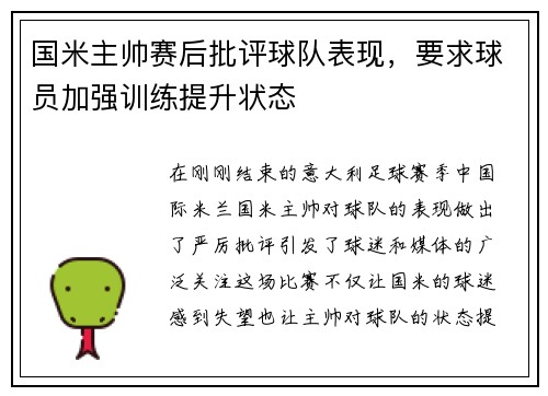国米主帅赛后批评球队表现，要求球员加强训练提升状态