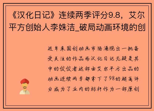 《汉化日记》连续两季评分9.8，艾尔平方创始人李姝洁_破局动画环境的创新之道