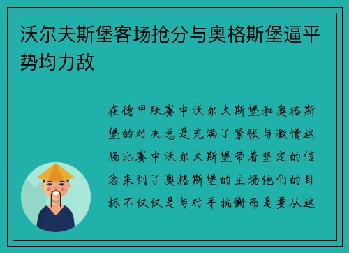 沃尔夫斯堡客场抢分与奥格斯堡逼平势均力敌