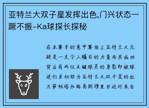 亚特兰大双子星发挥出色,门兴状态一蹶不振-Ka球探长探秘