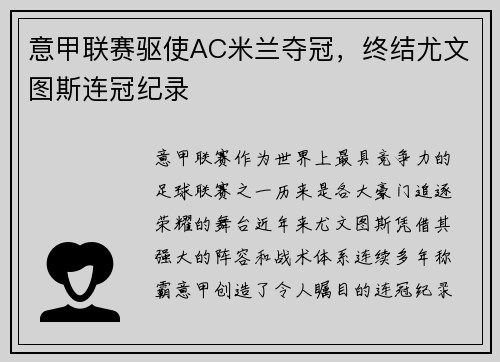 意甲联赛驱使AC米兰夺冠，终结尤文图斯连冠纪录